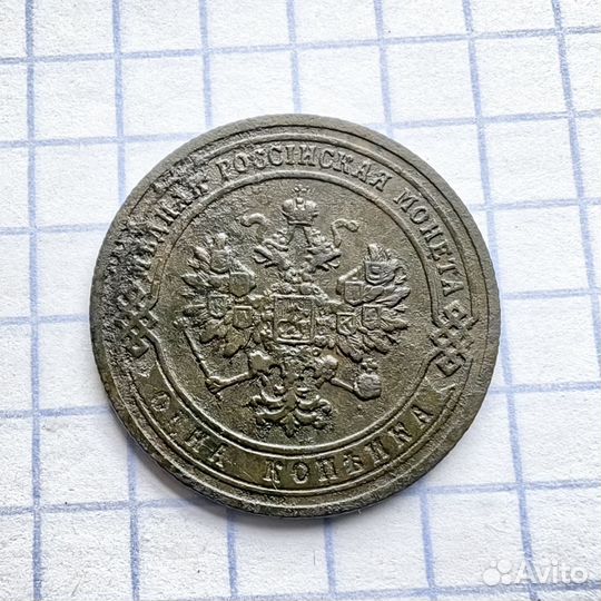 1 копейка 1903 год. Николай Второй. Империя. N1(Н)