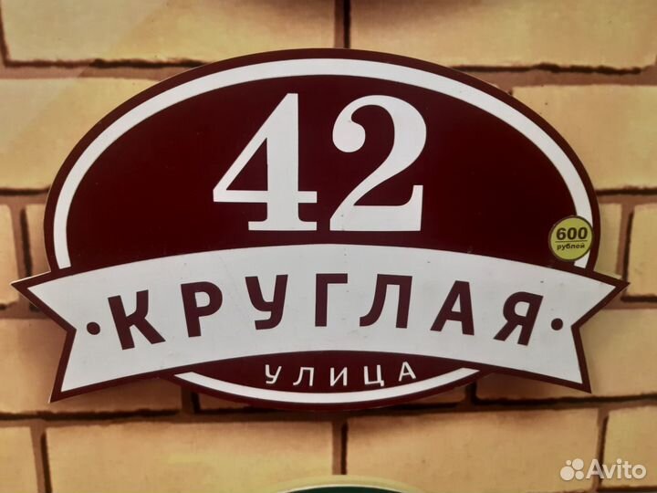 Табличка с номером дома