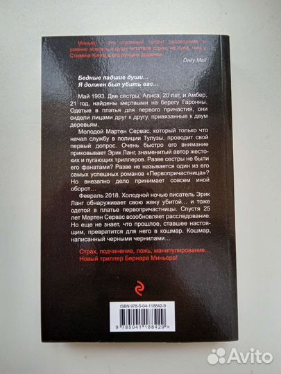 Бернар Миньер «Сестры»