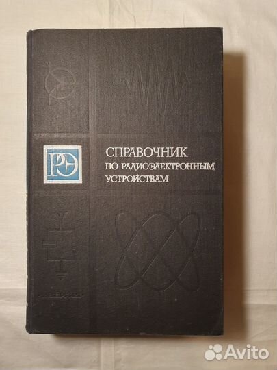 Справочник по радиоэлектронным устройствам