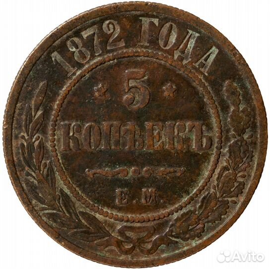 5 копеек 1872 года. ем