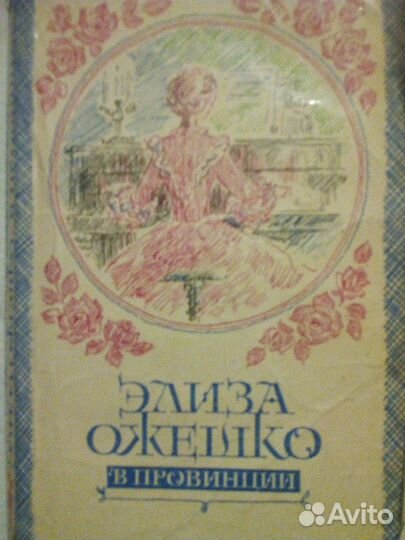 Продаётся книга: Элиза Ожешко в провинции