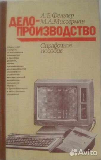 Справочное пособие по делопроизводству 1988 г.в