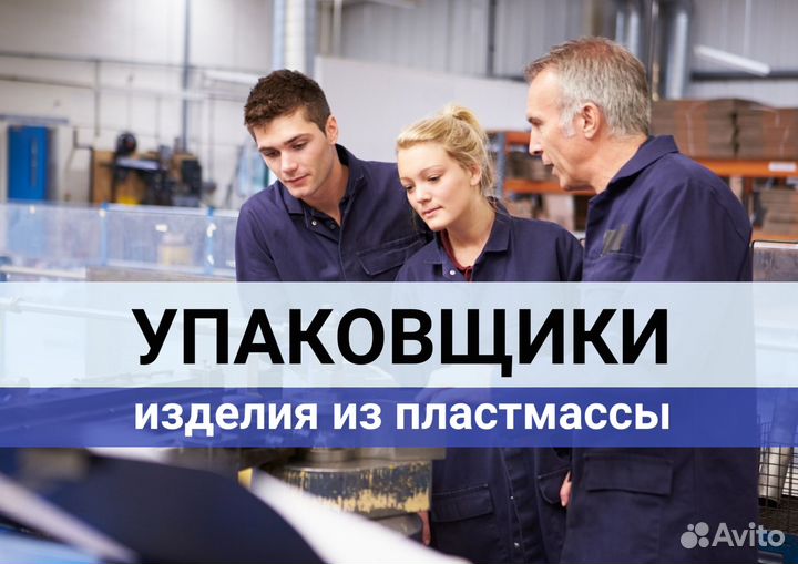 Сборщики упаковщики легкий труд