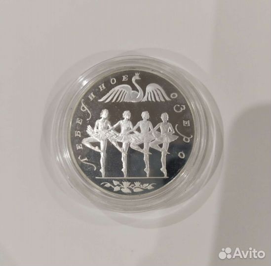 Монета 3 рубля Лебединое озеро 1997 г