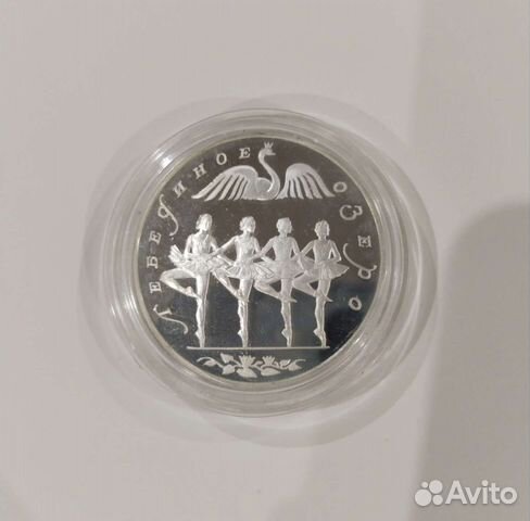 Монета 3 рубля Лебединое озеро 1997 г