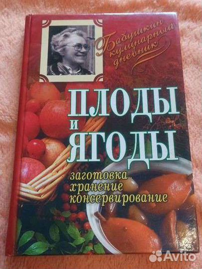Кулинария Плоды и ягоды, заготовки консервирование