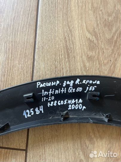 Накладка крыла задняя правая Infiniti Qx50 J55 С