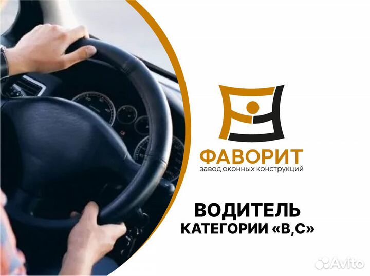 Водитель категории 