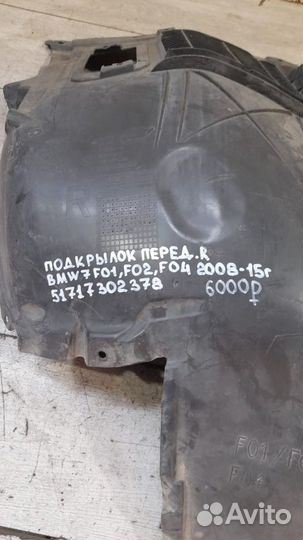 Подкрылок передний правый Bmw 7 F01 F02 F04 С 2008