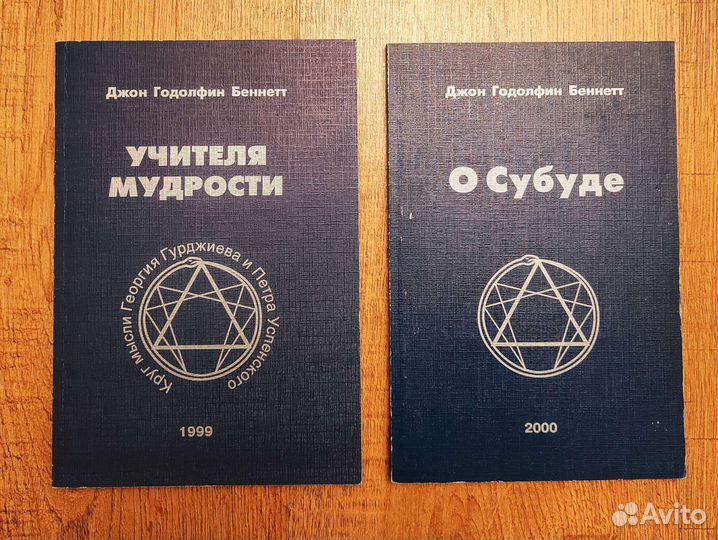 Джон Годолфин Беннетт, собрание книг
