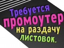 Расклейка объявлений, раздача листовок с 14 лет