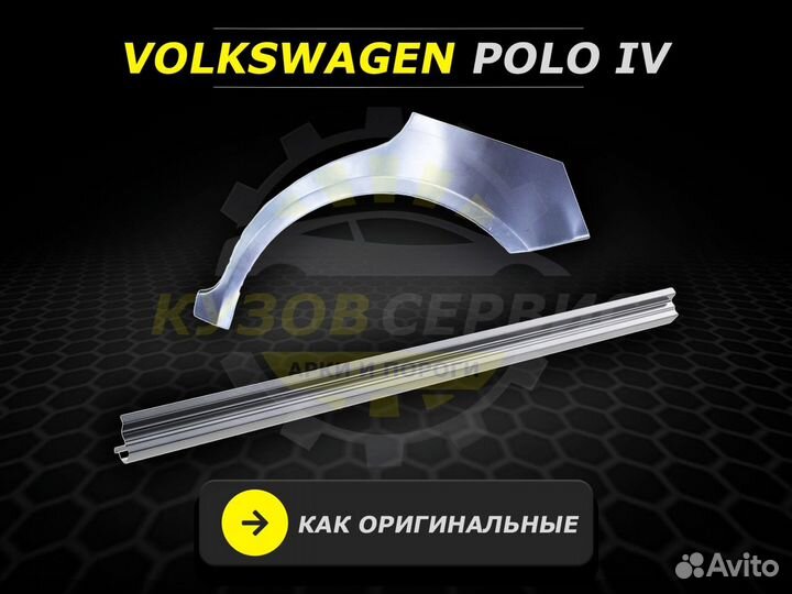 Пороги на Volkswagen Polo ремонтные кузовные