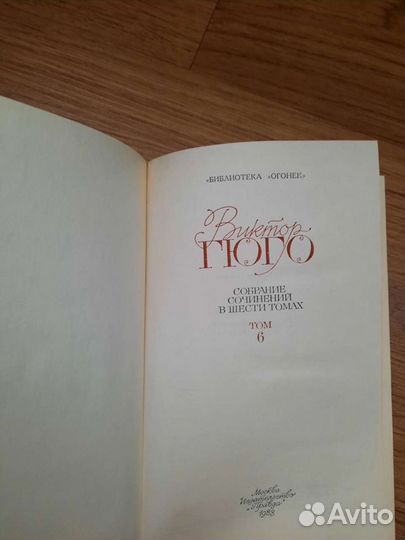 В.Гюго собрание сочинений в 6 томах