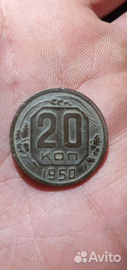 20 копеек 1950 год