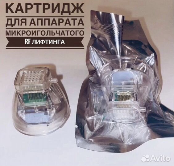 Насадки микроигольчатый РФ лифтинг картриджи