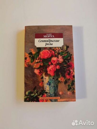 Андре Моруа. Сентябрьские розы