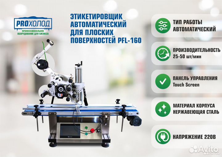 Этикетировщик для плоских поверхностей PFL-160