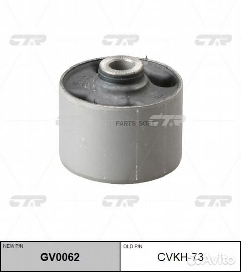 CTR GV0062 / cvkh-73 Сайлентблок реактивной тяги з