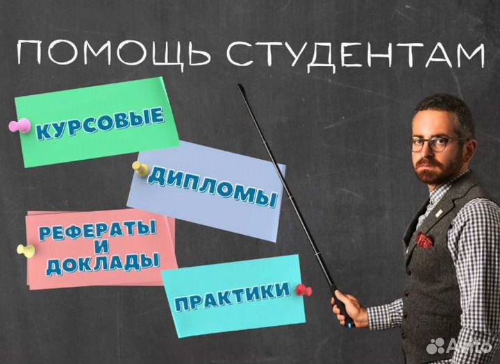 Дипломные, курсовые, рефераты, доклады, ВКР