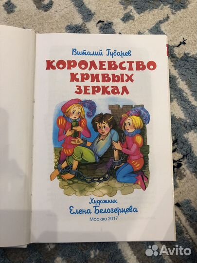 Книга королевство кривых зеркал