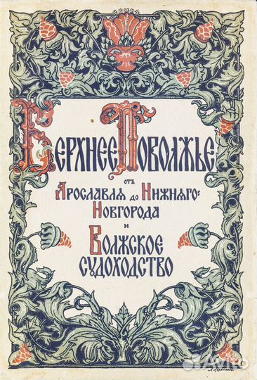 Верхнее Поволжье от Ярославля до Нижнего Новгорода