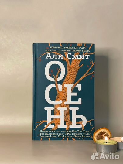 Осень. Али Смит