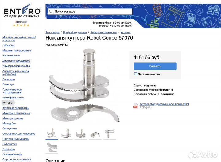 Нож Robot Coupe 57070 для куттера R23 (новый)