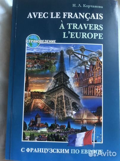 Самоучитель с французским по Европе