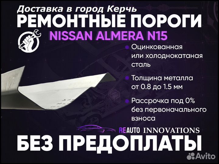 Ремонтные пороги на Nissan Almera N15