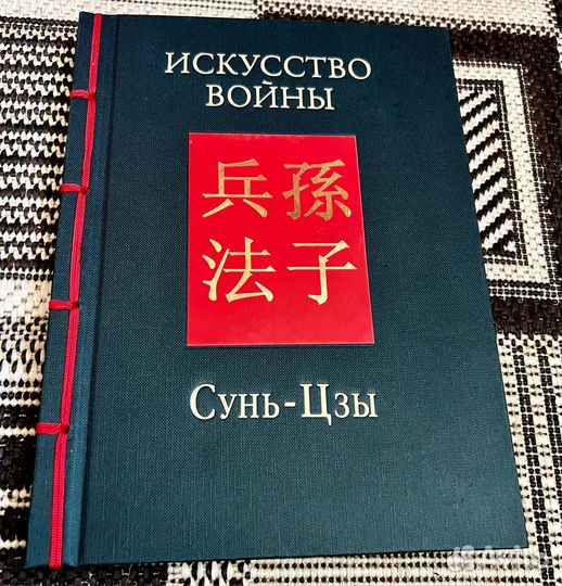 Искусство войны, Сунь-цзы