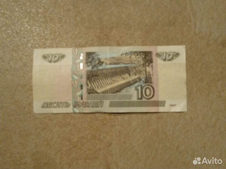 10 рублей 1997 года