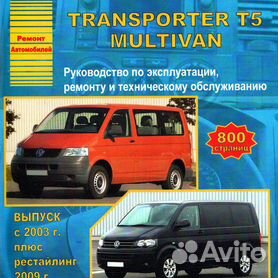 Книга по ремонту и эксплуатации VW Transporter с - г.в.