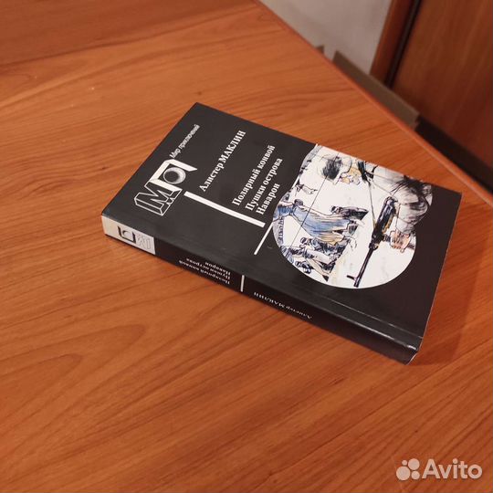 Алистер Маклин. Полярный конвой. Пушки острова