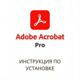 Adobe Аcrobat Pro. Постоянная инструкция