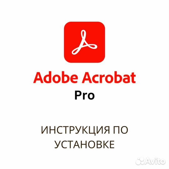 Adobe Аcrobat Pro. Постоянная инструкция