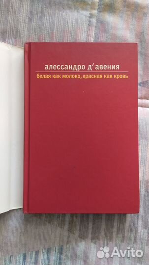 Белая как молоко,красная как кровь - Д'авения