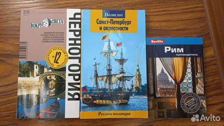 Путеводитель, Черногория, Рим, Санкт-Петербург