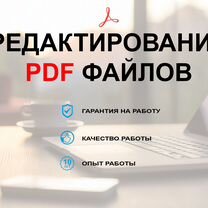 Редактирование PDF редактирование пдф файлов