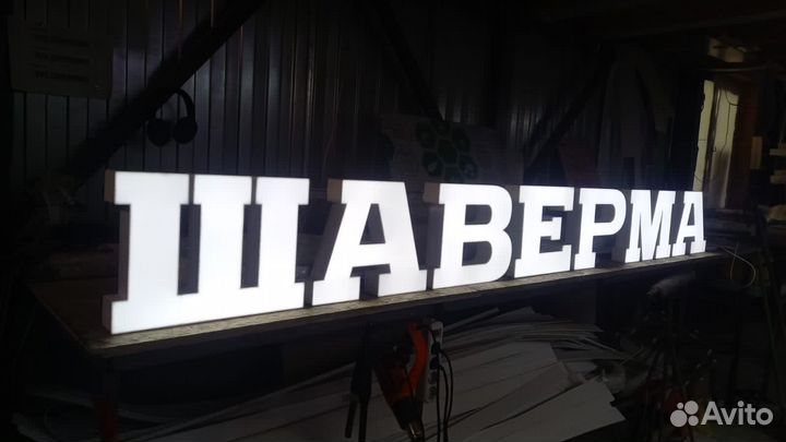 Рекламная вывеска Шаверма