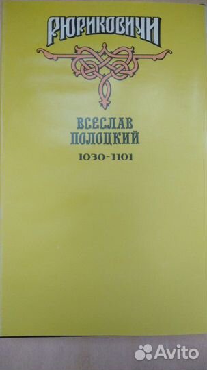 Рюриковичи. Всеслав Полоцкий