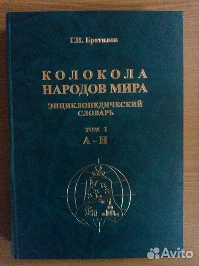 Братилов Г.Н. Колокола народов мира. Словарь