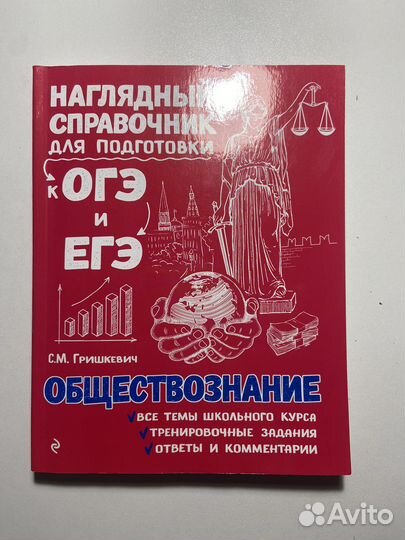 Справочник по обществознанию для огэ и егэ