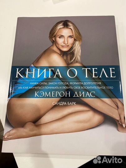 Книга о теле Кэмерон Диас