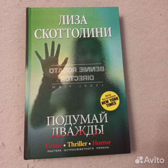 Подумай дважды. Лиза Скоттолини