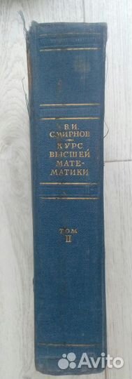 В. И.Смирнов Курс высшей математики 2 том 1962 год
