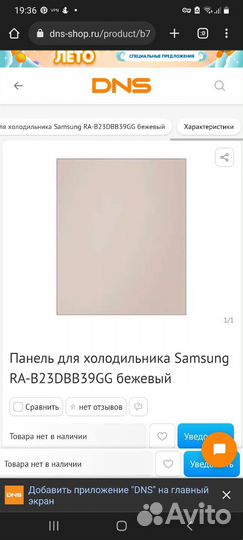 Панель для холодильника Samsung RA-B23DBB39GG