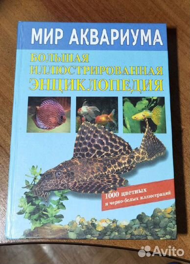 Мир аквариума большая иллюстрированная энциклопеди