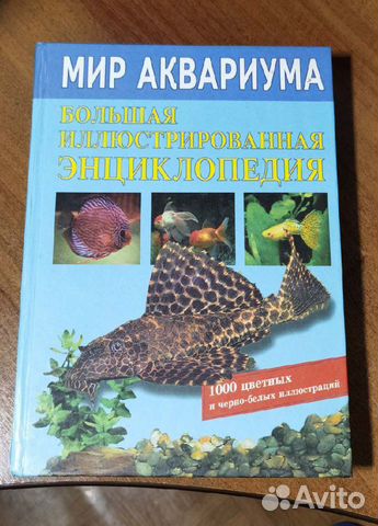 Мир аквариума большая иллюстрированная энциклопеди