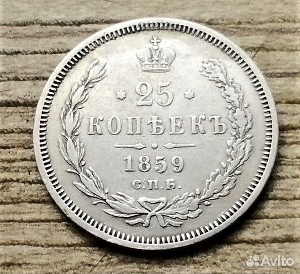 25 копеек 1847, 1859 г.г